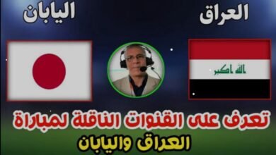صورة “مفتوحة الآن” القنوات المجانية الناقلة لمباراة العراق واليابان الجولة 2 من كأس أمم آسيا
