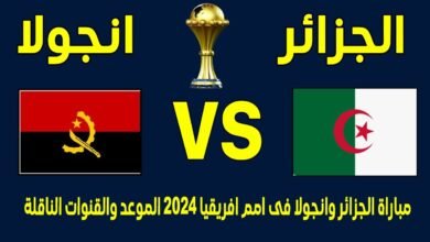 صورة موعد مباراة الجزائر ضد أنجولا في كأس أمم إفريقيا 2024 والقنوات الناقلة