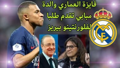 صورة فايزة العماري تهدد فلورنتينو بيريز.. صفقة انتقال مبابي إلى ريال مدريد مهدد بالفشل الذريع