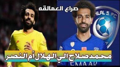 صورة هل ينتقل محمد صلاح إلى النصر أم الهلال السعودي؟.. مسؤول رسمي يحسم الأمر