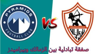 صورة صفقة تبادلية ضخمة بين الزمالك وبيراميدز في الميركاتو الصيفي.. صدمة أهلاوية